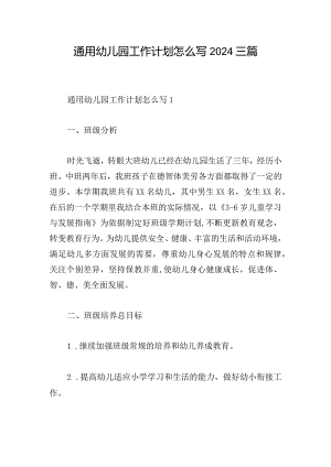 通用幼儿园工作计划怎么写2024三篇.docx