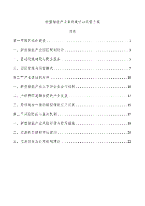 新型储能产业集群建设与运营方案.docx