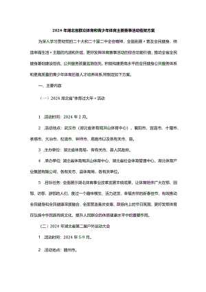 2024年湖北省群众体育和青少年体育主要赛事活动框架方案.docx