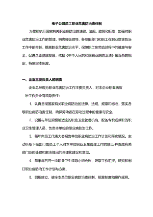 电子公司员工职业危害防治责任制.docx