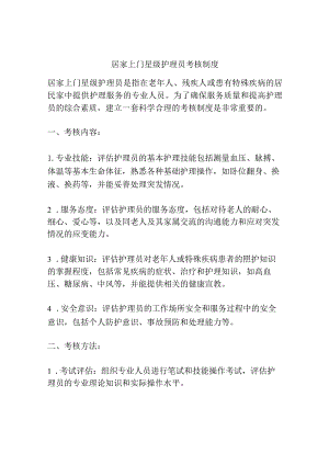 居家上门星级护理员考核制度.docx
