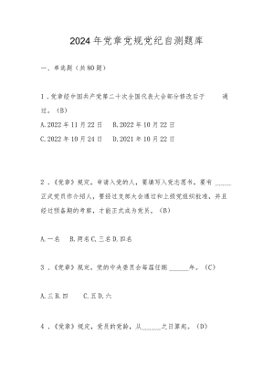 2024年党章党规党纪自测题库及答案.docx