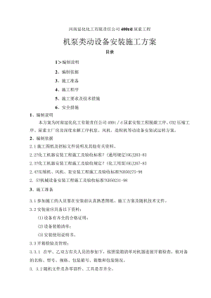 机、泵类动设置安装施工设计方案.docx