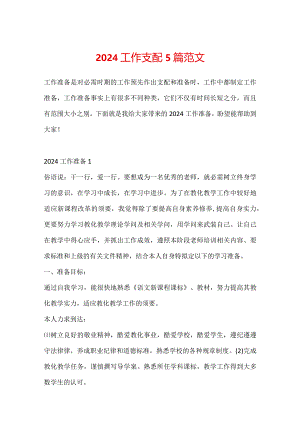 2024工作计划5篇范文.docx