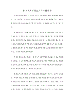 着力发展新质生产力心得体会.docx