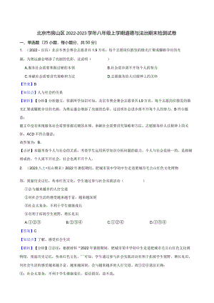 北京市房山区2022-2023学年八年级上学期道德与法治期末检测试卷(教师版).docx