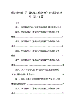 学习新修订的《巡视工作条例》研讨发言材料（共15篇）.docx