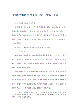 房地产销售年终工作总结（精选14篇）.docx