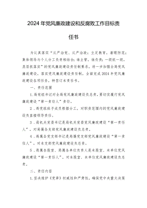 2024年党风廉政建设和反腐败工作目标责任书.docx