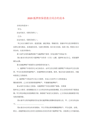 2020抵押担保借款合同范本.docx