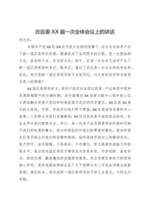 在区委X届一次全体会议上的讲话.docx