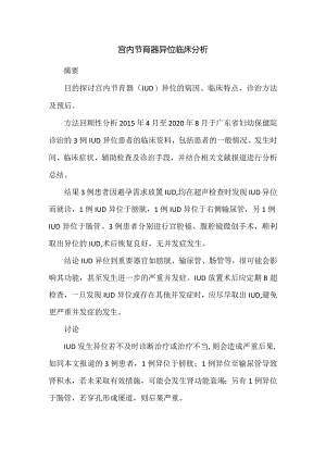 宫内节育器异位临床分析.docx