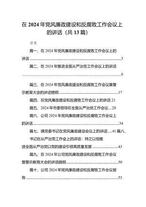 在2024年党风廉政建设和反腐败工作会议上的讲话13篇（详细版）.docx