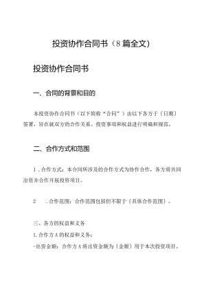 投资协作合同书（8篇全文）.docx
