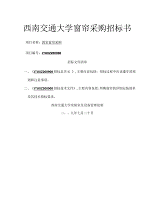 西南交通大学b窗帘b采购招标书.docx