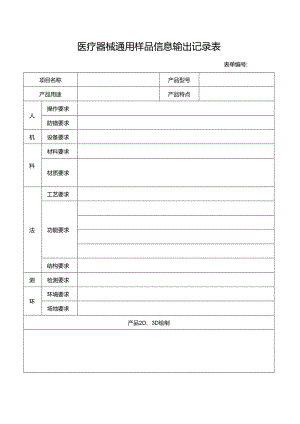 医疗器械通用样品信息输出记录表.docx