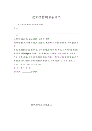 教育扶贫项目合约书.docx