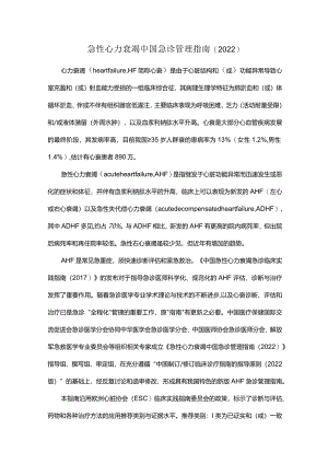 急性心力衰竭中国急诊管理指南（2022）.docx