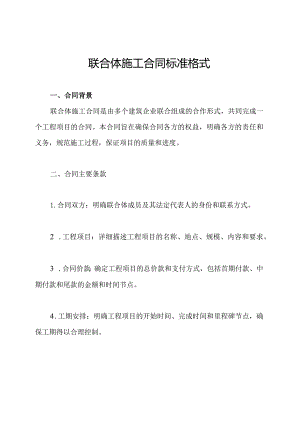 联合体施工合同标准格式.docx