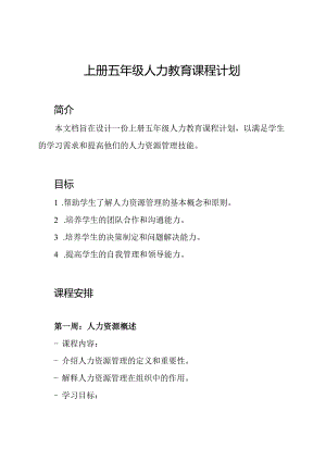 上册五年级人力教育课程计划.docx