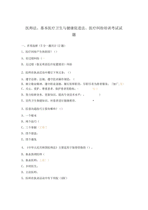 医师法、基本医疗卫生与健康促进法、医疗纠纷培训考试试题.docx