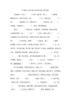 《六国论》课文重点知识挖空练习附答案.docx