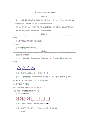 《用字母表示数》教学设计.docx