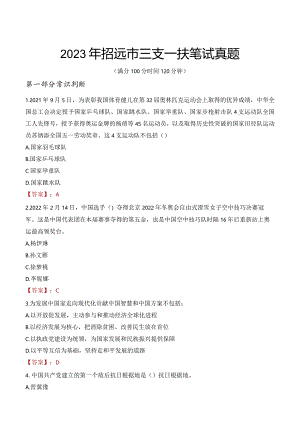 2023年招远市三支一扶笔试真题.docx