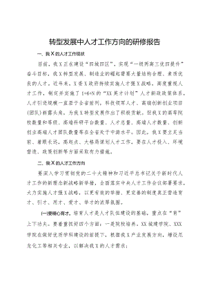 转型发展中人才工作方向的研修报告.docx