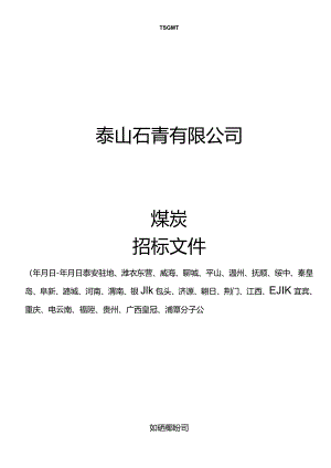 煤炭询价招投标书范本.docx