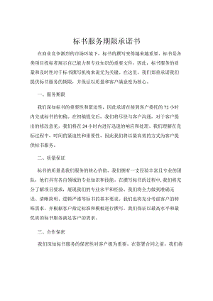标书服务期限承诺书.docx