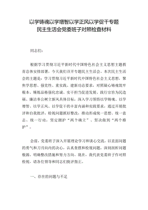 以学铸魂以学增智以学正风以学促干专题民主生活会党委班子对照检查材料.docx