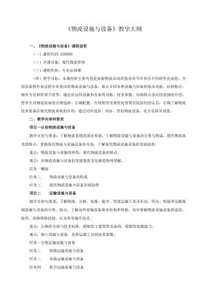 《物流设施与设备》教学大纲.docx