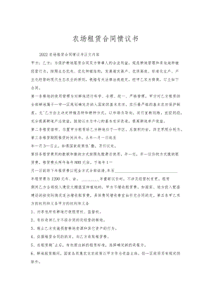 农场租赁合同协议书.docx