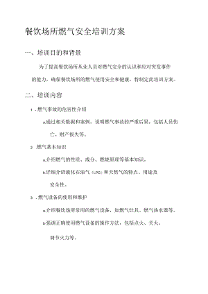 餐饮场所燃气安全培训方案.docx
