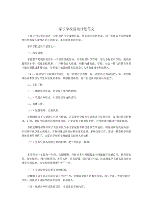 家长学校活动计划范文.docx