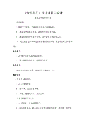 统编四年级下册《青铜葵花》推进课教学设计.docx
