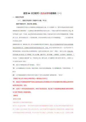 题型04《红楼梦》语言文字运用专题精练（一）解析版整本书阅读《红楼梦》仿真精练（全国通用）.docx