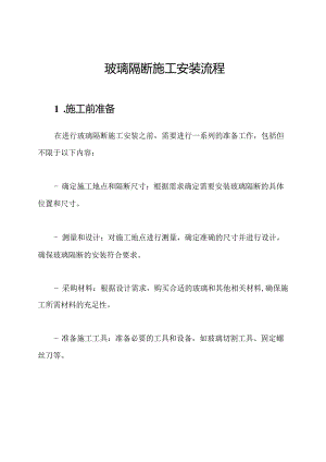 玻璃隔断施工安装流程.docx