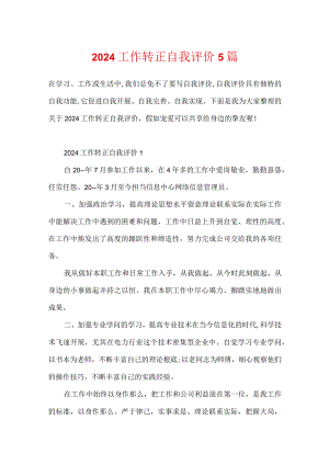 2024工作转正自我评价5篇.docx