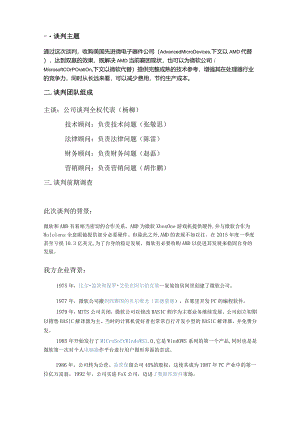 商务谈判策划书 微软收购AMD.docx