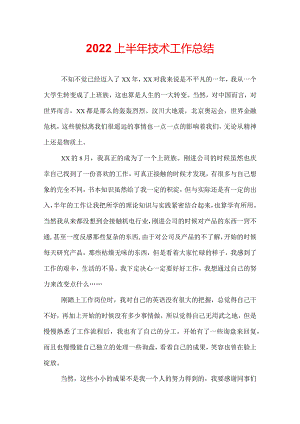 2022上半年技术工作总结.docx