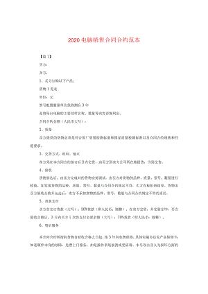 2020电脑销售合同范本.docx