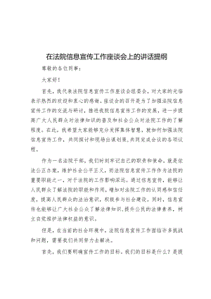 在法院信息宣传工作座谈会上的讲话提纲.docx