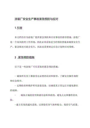 涂装厂安全生产事故紧急预防与应对.docx