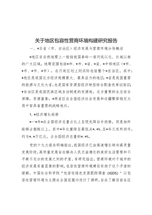 关于地区包容性营商环境构建研究报告.docx