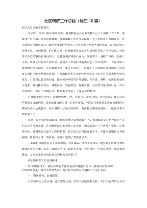 社区调解工作总结（优质18篇）.docx