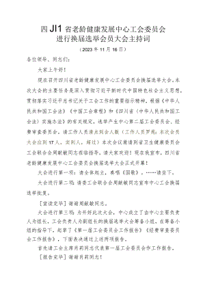 XX中心工会换届选举大会主持词.docx