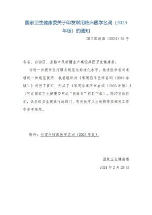 常用临床医学名词（2023年版）.docx