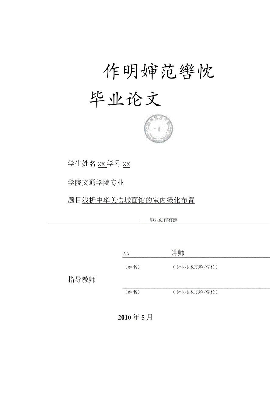 【艺术论文】浅析中华美食城面馆的室内绿化布置.docx_第1页